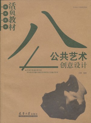 公共藝術創意設計