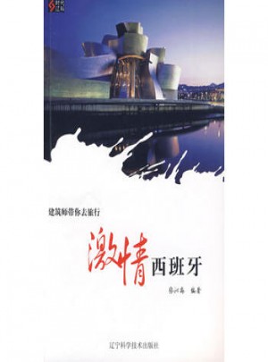 建筑師帶你去旅行·激情西班牙