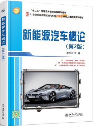 新能源汽車概論（第2版）