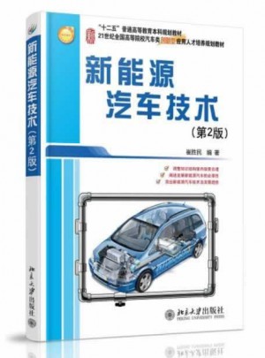 新能源汽車技術（第2版）