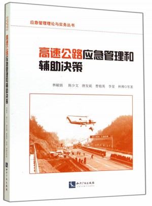 高速公路應急管理和輔助決策