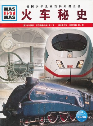 火車秘史