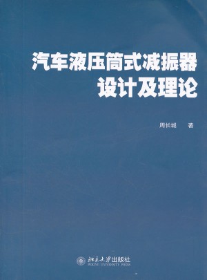 汽車液壓筒式減振器設計及理論