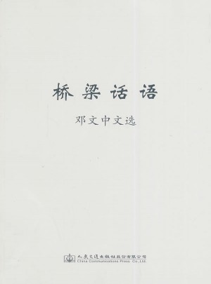 橋梁話語·鄧文中文選