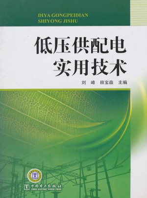 低壓供配電實(shí)用技術(shù)