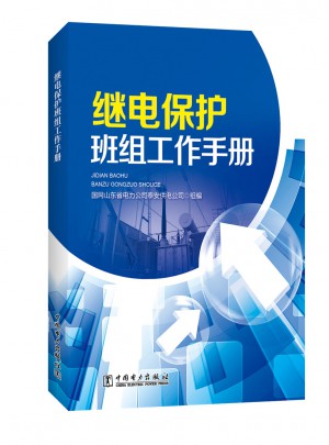 繼電保護(hù)班組工作手冊
