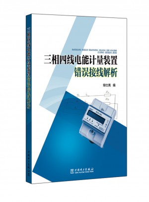 三相四線電能計(jì)量裝置錯(cuò)誤接線解析