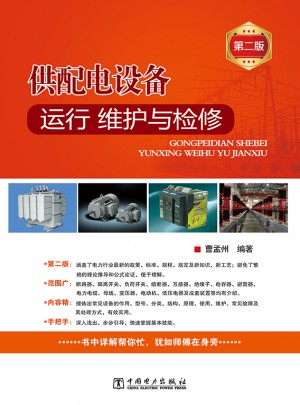 供配電設備運行、維護與檢修（第二版）