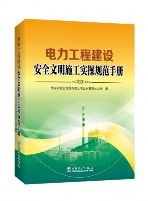 電力工程建設(shè)安全文明施工實(shí)操規(guī)范手冊