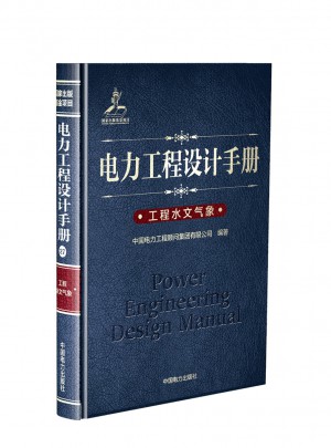 電力工程設(shè)計(jì)手冊 工程水文氣象