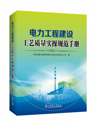 電力工程建設(shè)工藝質(zhì)量實(shí)操規(guī)范手冊