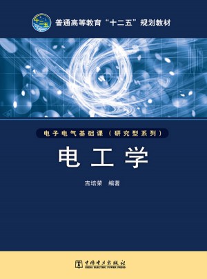普通高等教育十二五規劃教材·電工學