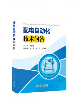 配電自動化技術問答