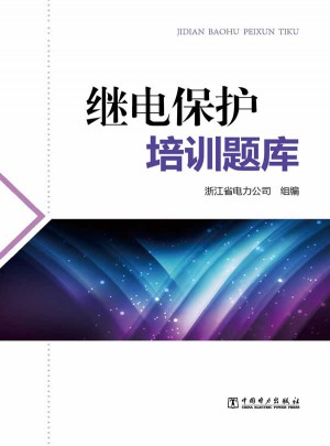 繼電保護培訓題庫