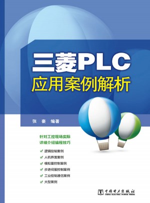 三菱PLC應(yīng)用案例解析