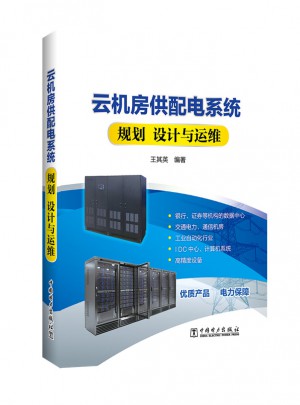 云機房供配電系統規劃、設計與運維