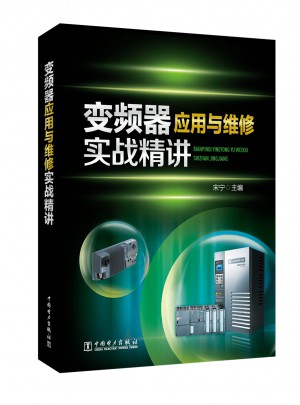 變頻器應用與維修實戰精講