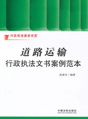 行政執法指導書系·道路運輸行政執法文書案例范本
