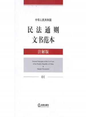 中華人民共和國民法通則文書范本(注解版)