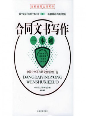 合同文書寫作一本通·當代應用文書寫作
