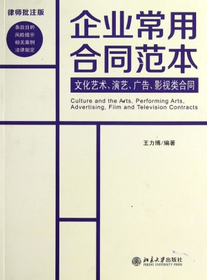 企業常用合同范本：文化藝術、演藝、廣告、影視類合同(律師批注版)
