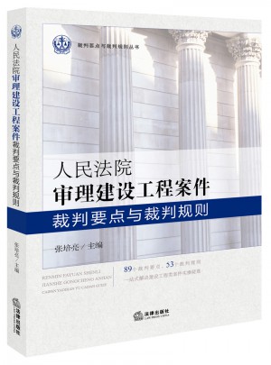 人民法院審理建設(shè)工程案件裁判要點(diǎn)與裁判規(guī)則