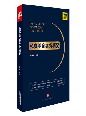 私募基金實務(wù)精要