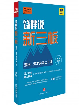 饒胖說新三板：董秘·資本實務(wù)二十講