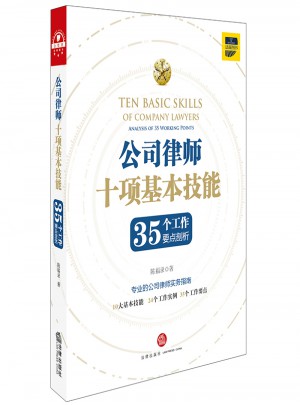 公司律師十項(xiàng)基本技能：35個(gè)工作要點(diǎn)剖析