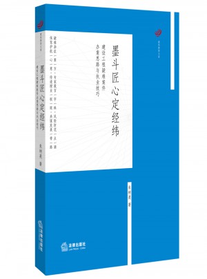墨斗匠心定經(jīng)緯：建設(shè)工程疑難案件辦案思路與執(zhí)業(yè)技巧