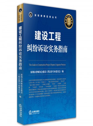建設(shè)工程糾紛訴訟實(shí)務(wù)指南