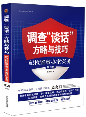 調(diào)查談話方略與技巧：紀(jì)檢監(jiān)察辦案實(shí)務(wù)（第二版）