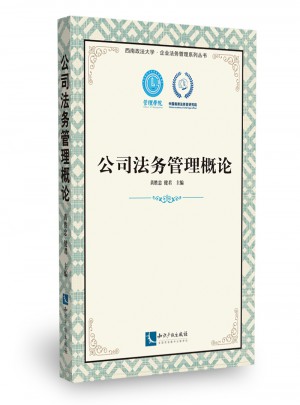公司法務(wù)管理概論