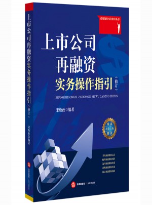 上市公司再融資實務(wù)操作指引（修訂）
