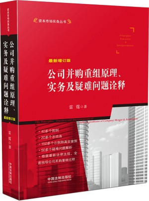 公司并購重組原理、實務(wù)及疑難問題詮釋（近期增訂版）