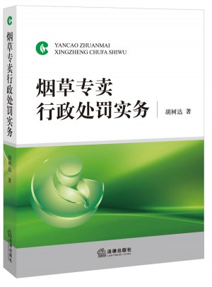煙草專賣行政處罰實務
