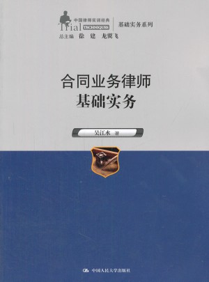 合同業(yè)務(wù)律師基礎(chǔ)實務(wù)