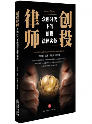 創(chuàng)投律師：眾創(chuàng)時代下的創(chuàng)投法律實務(wù)