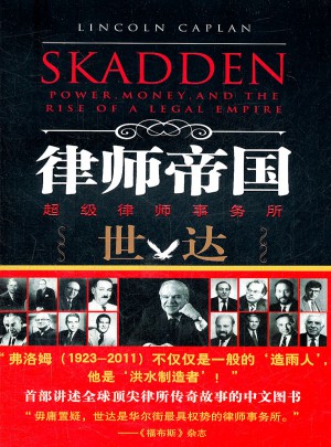 律師帝國：超級律師事務(wù)所世達(dá)崛起實錄