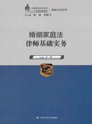 婚姻家庭法律師基礎實務
