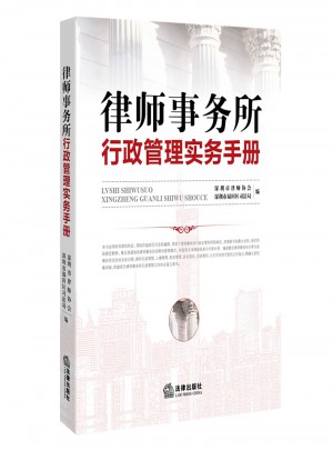 律師事務(wù)所行政管理實務(wù)手冊