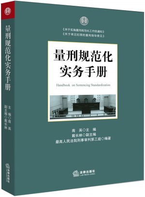量刑規范化實務手冊