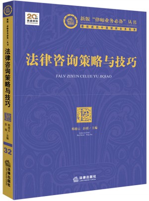 法律咨詢策略與技巧