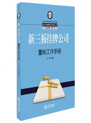 新三板掛牌公司董秘工作手冊