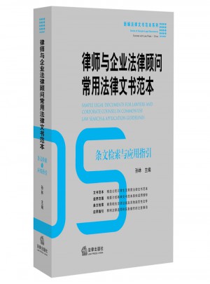 律師與企業(yè)法律顧問(wèn)常用法律文書(shū)范本：條文檢索與應(yīng)用指引