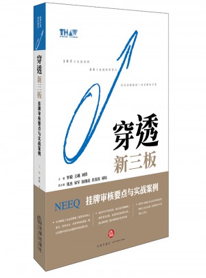 穿透新三板：掛牌審核要點(diǎn)與實(shí)戰(zhàn)案例