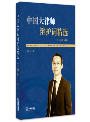 中國(guó)大律師辯護(hù)詞精選：王九川專(zhuān)輯