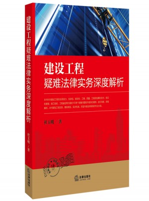 建設工程疑難法律實務深度解析