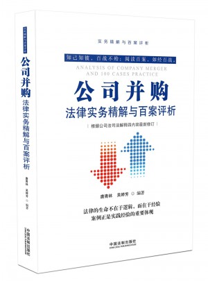 公司并購(gòu)法律實(shí)務(wù)精解與百案評(píng)析(第2版)