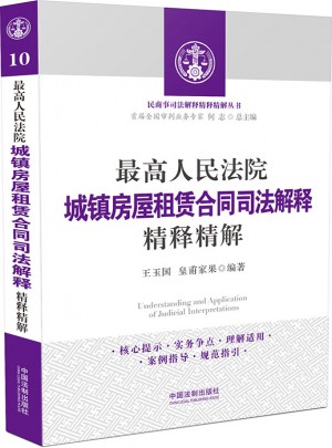 較高人民法院城鎮房屋租賃合同司法解釋精釋精解
